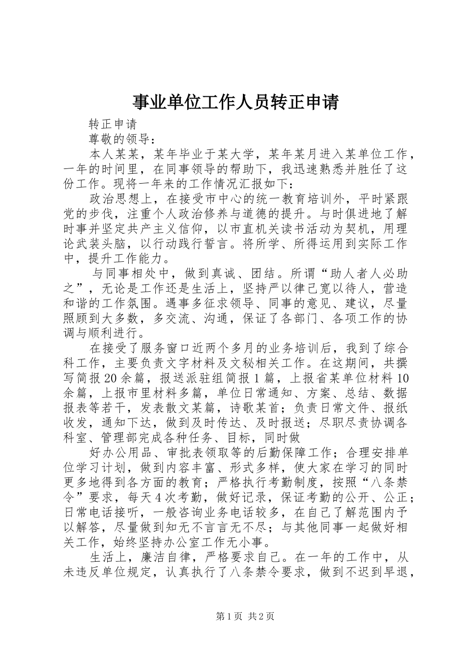 事业单位工作人员转正申请_第1页