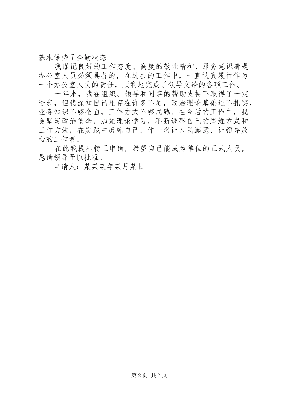 事业单位工作人员转正申请_第2页