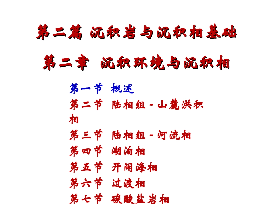 沉积环境和沉积相_第1页