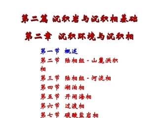 沉积环境和沉积相