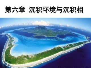 沉积环境与沉积相