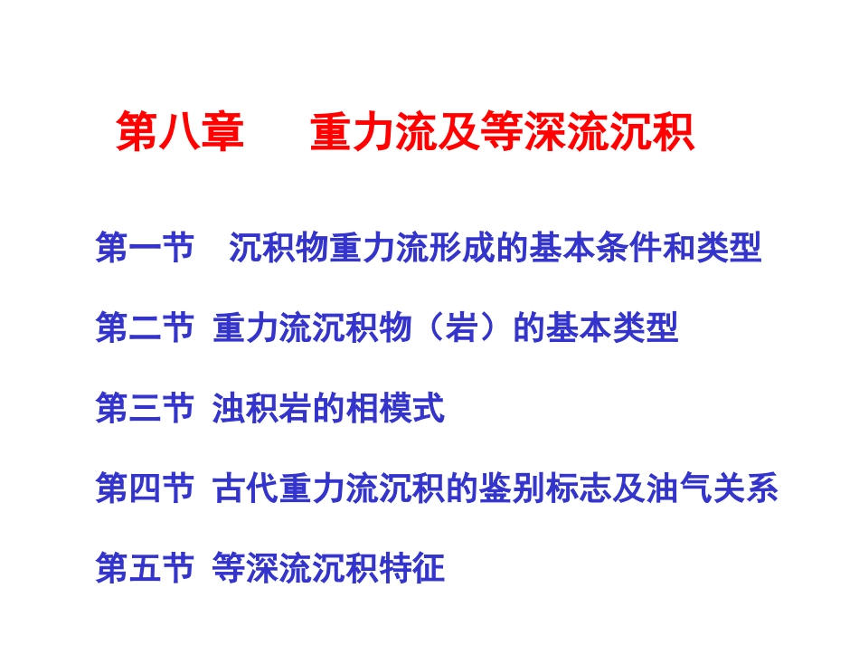 沉积学原理重力流及等深流沉积_第1页