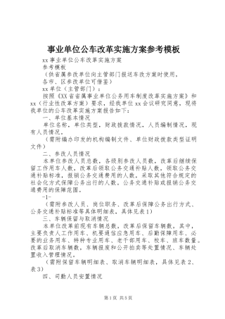 事业单位公车改革实施方案参考模板
