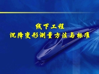 沉降培训课件
