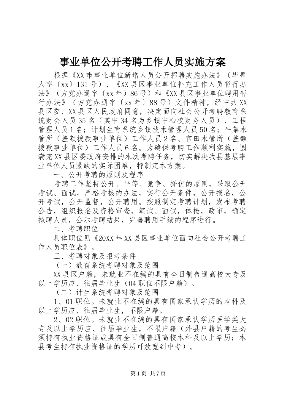 事业单位公开考聘工作人员实施方案_第1页