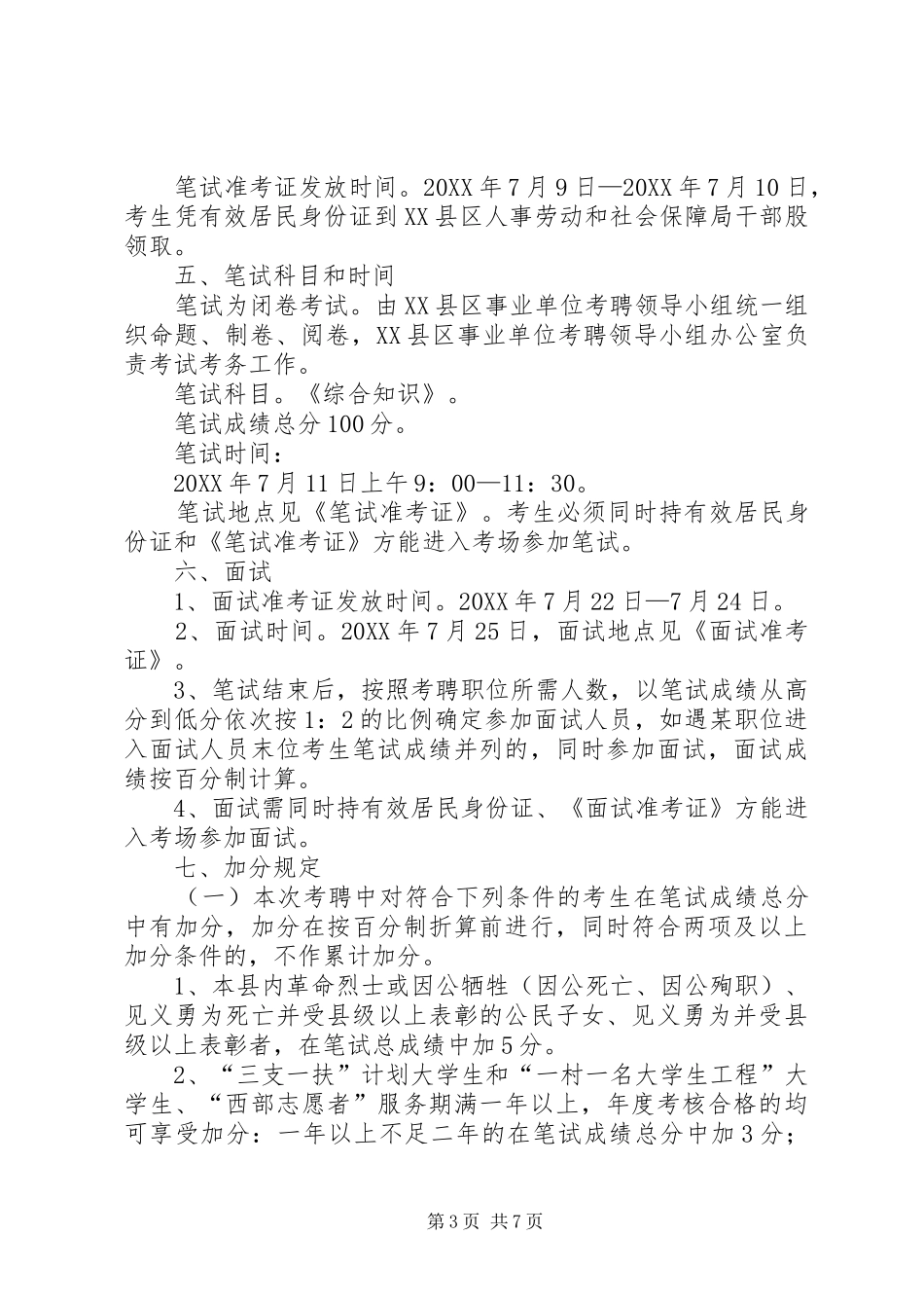 事业单位公开考聘工作人员实施方案_第3页