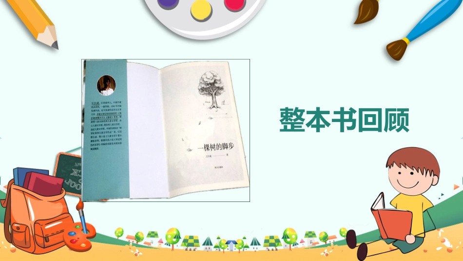 陈爱双班班有读第十一期一棵树的脚步接地气课_第2页