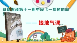 陈爱双班班有读第十一期一棵树的脚步接地气课