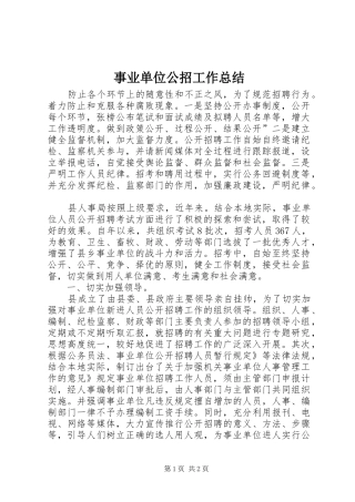 事业单位公招工作总结