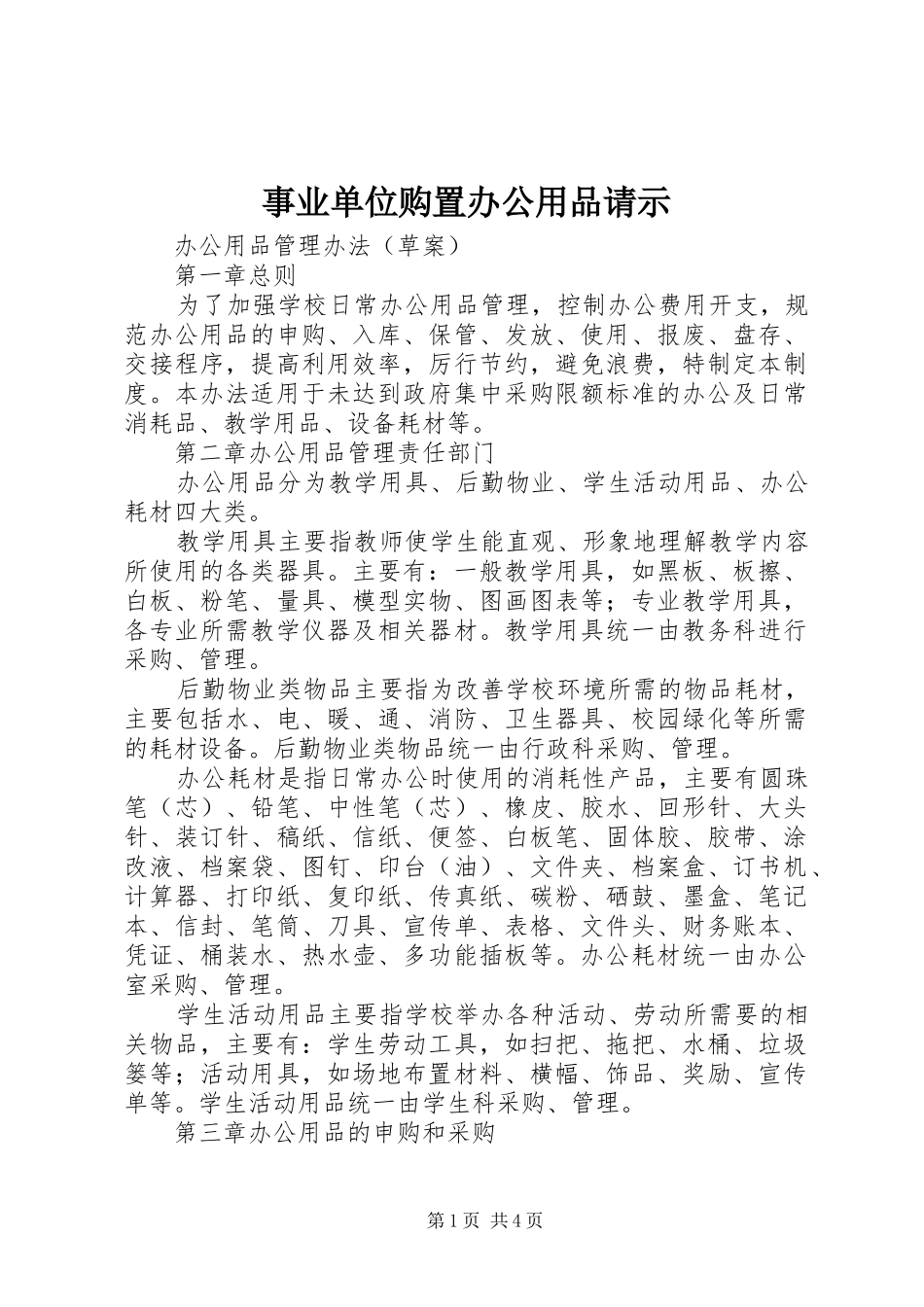 事业单位购置办公用品请示_第1页
