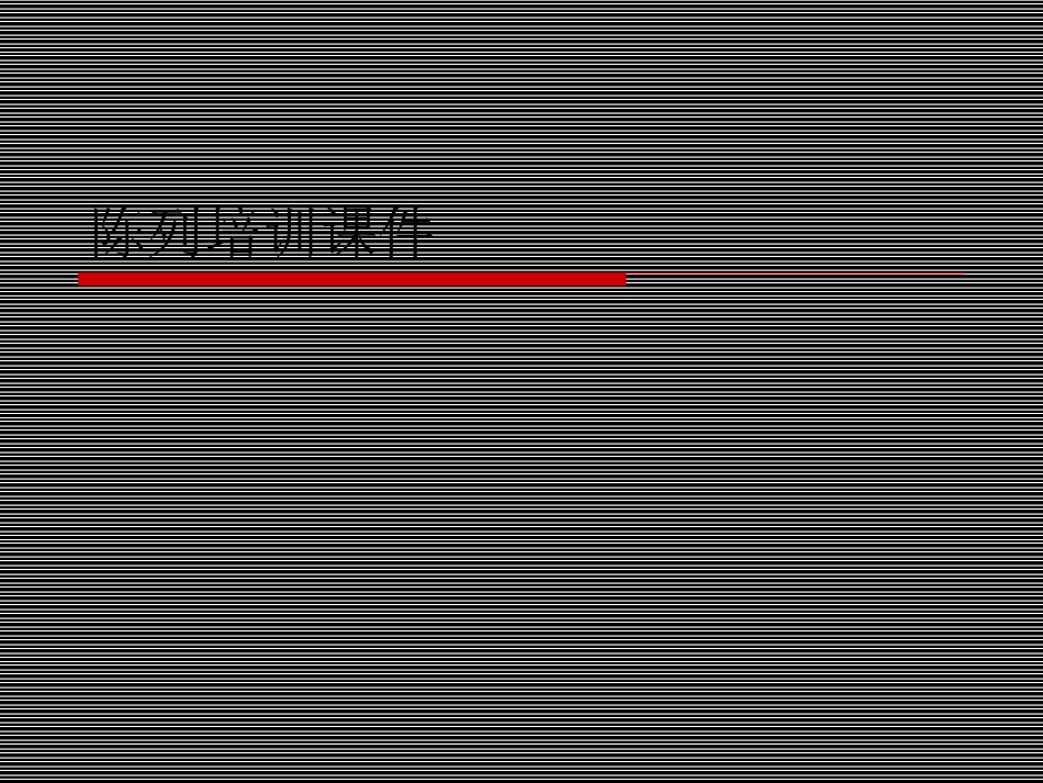 陈列培训课件_第1页