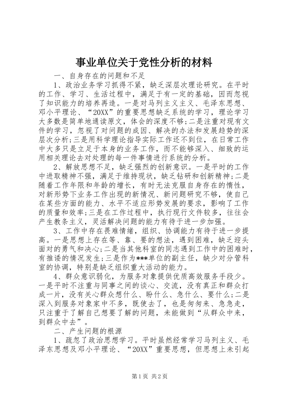 事业单位关于党性分析的材料_第1页