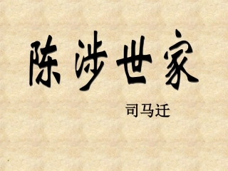 陈涉世家解析