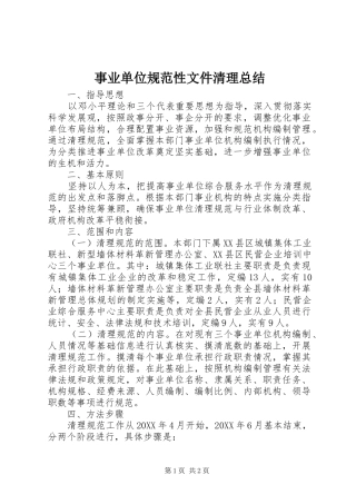 事业单位规范性文件清理总结