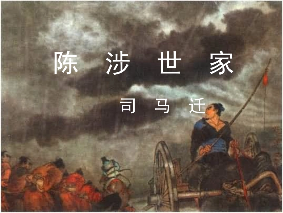 陈涉世家课件_第1页