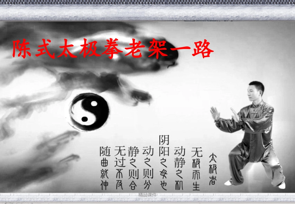 陈式太极拳老架一路详解超经典_第1页