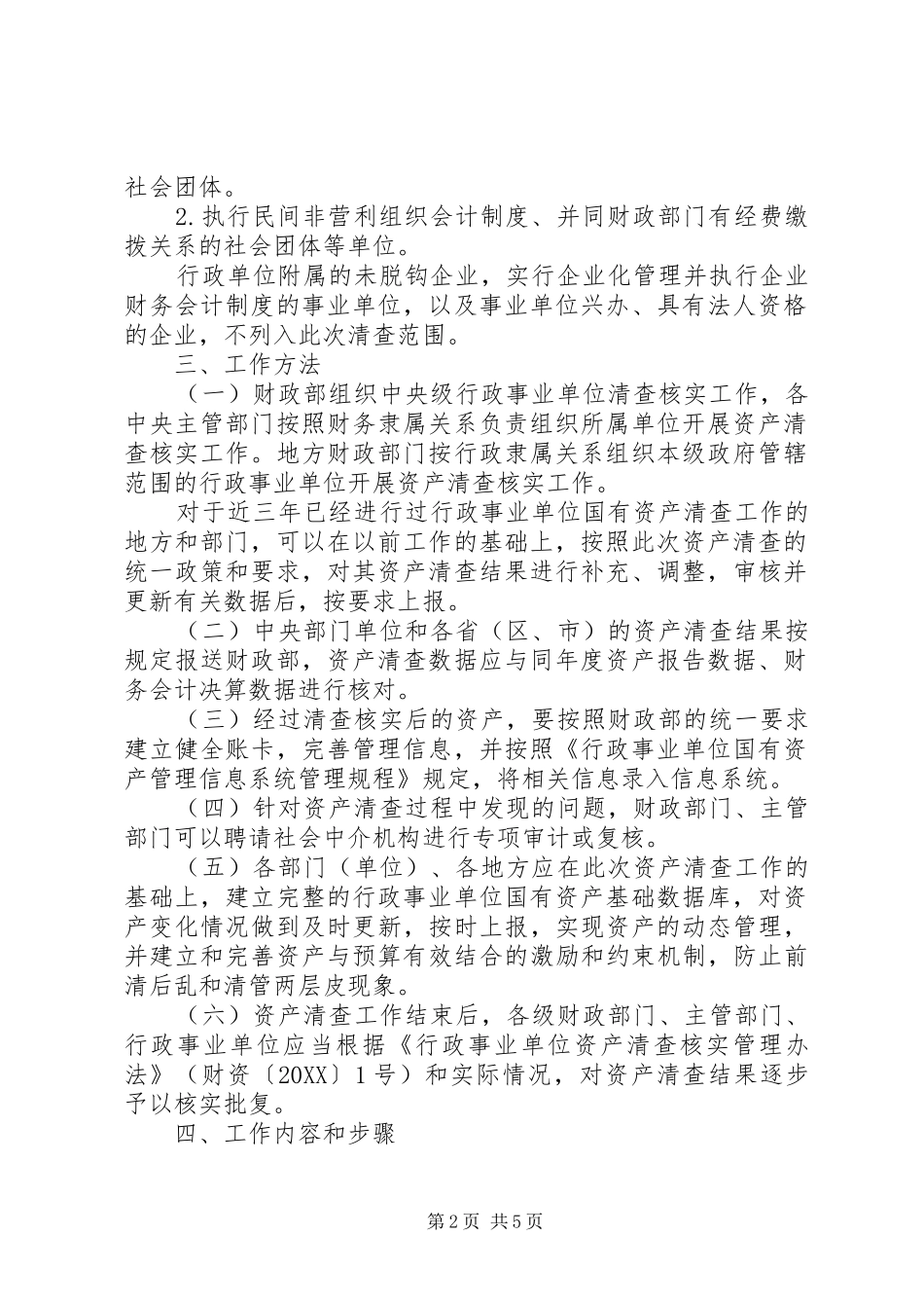 事业单位国有资产清查的报告_第2页