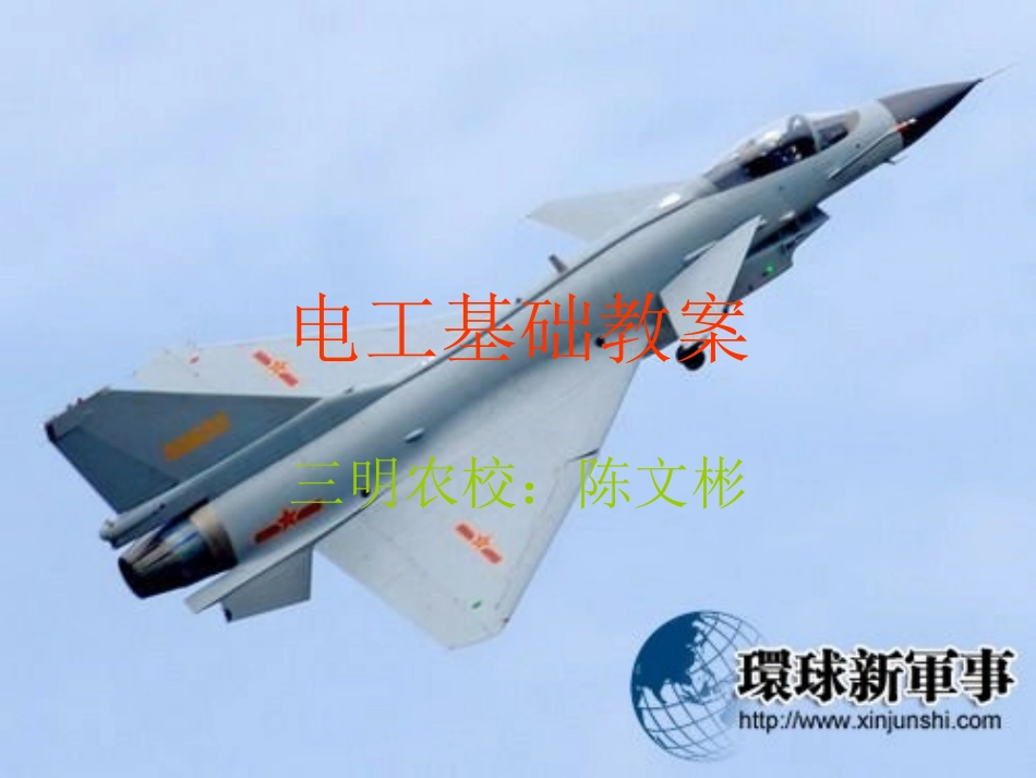 陈文彬电工课件_第1页