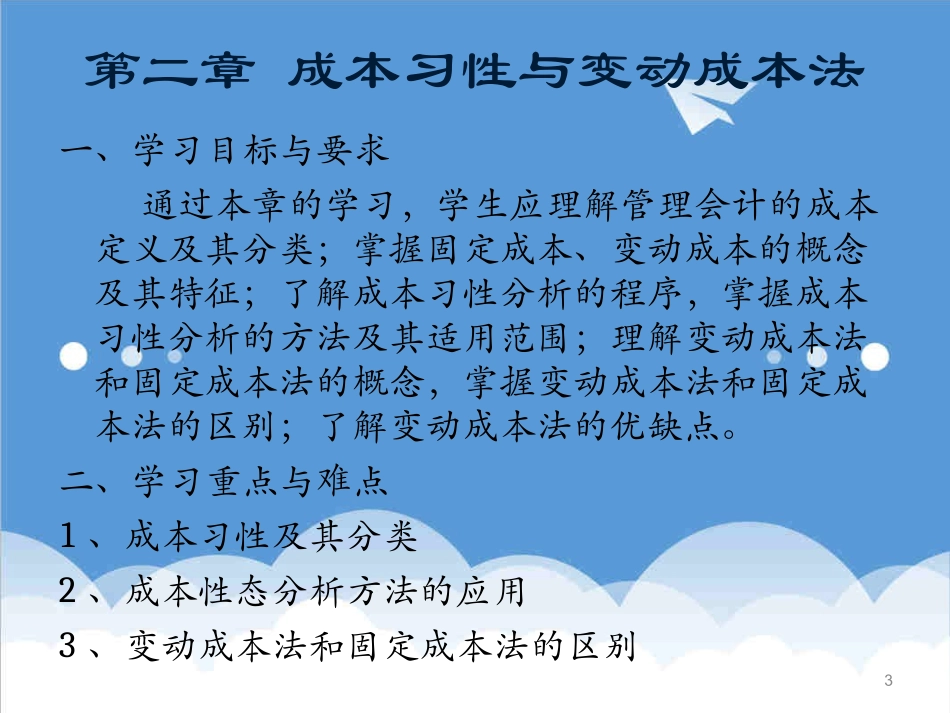 成本管理成本习性与变动成本法陈汉文主编中央电大精品_第3页