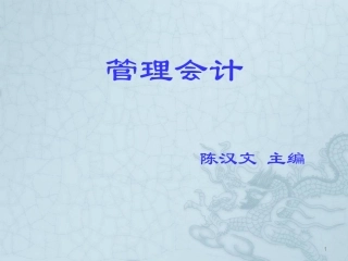 成本管理成本习性与变动成本法陈汉文主编中央电大精品