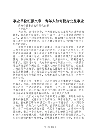 事业单位汇报文章青年人如何投身公益事业