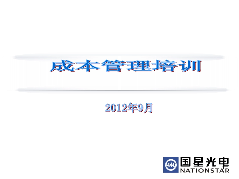 成本管理培训课件_第1页