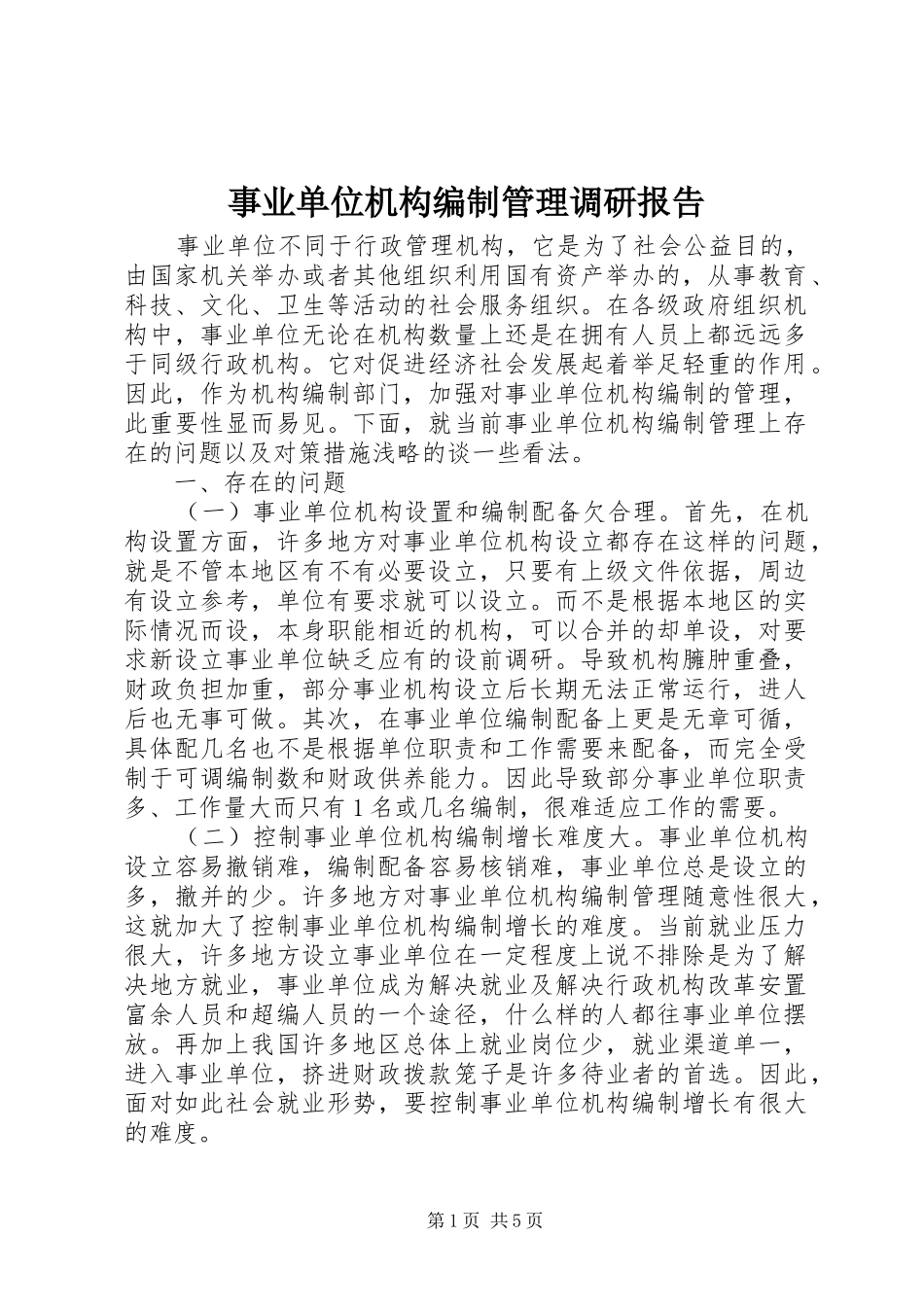 事业单位机构编制管理调研报告_第1页