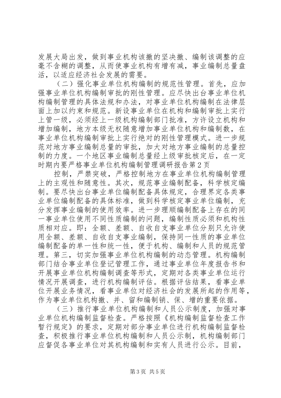事业单位机构编制管理调研报告_第3页