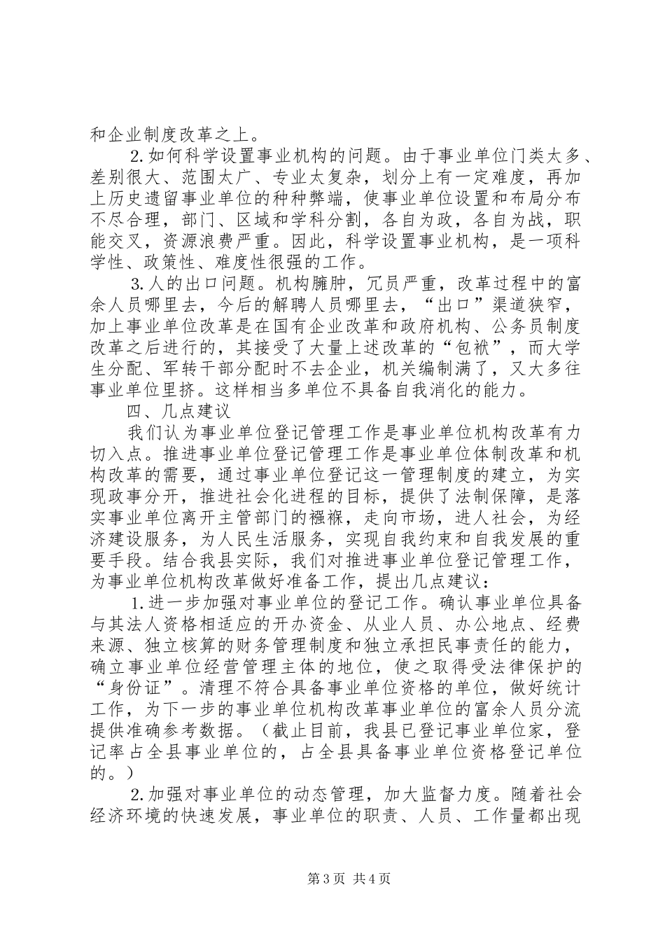 事业单位机构编制管理及机构改革工作调研报告_第3页