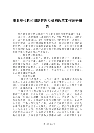 事业单位机构编制管理及机构改革工作调研报告