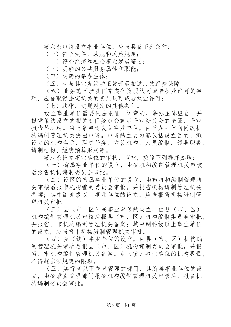 事业单位机构设置和职责任务_第2页