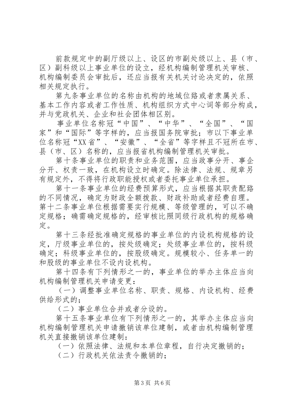 事业单位机构设置和职责任务_第3页