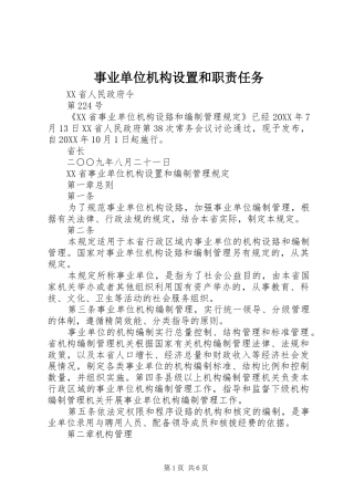 事业单位机构设置和职责任务