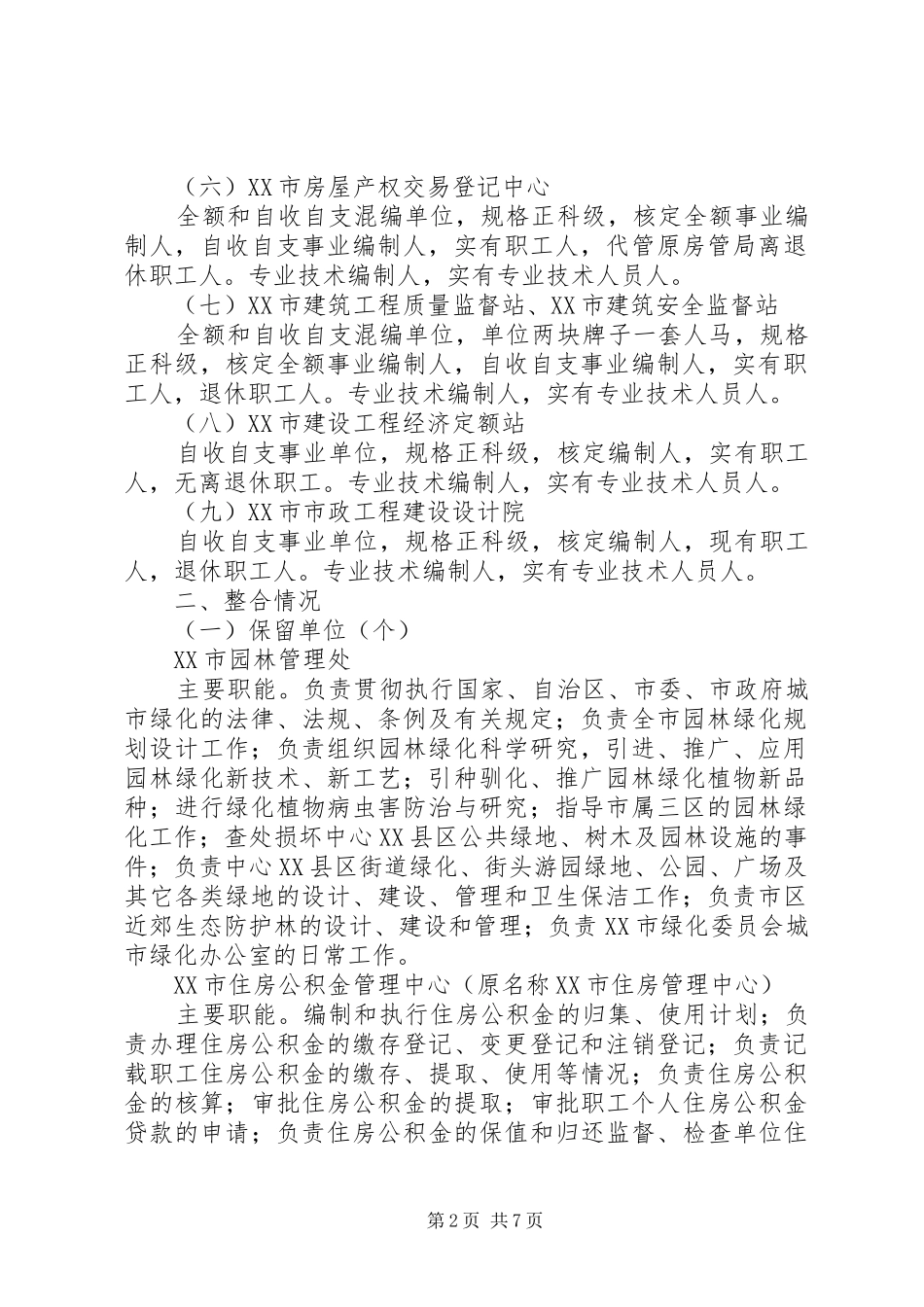 事业单位机构整合方案_第2页