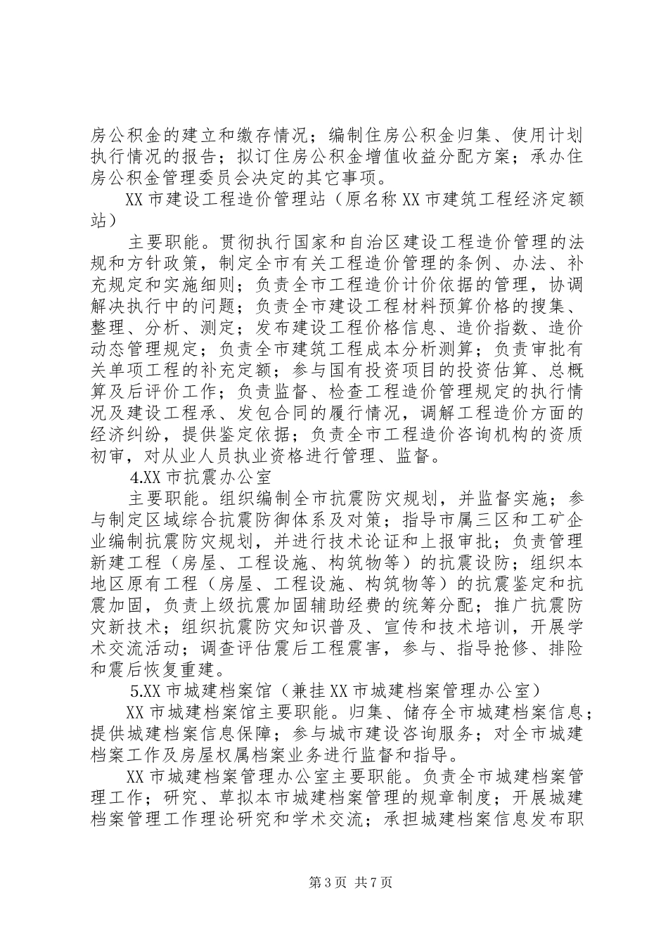 事业单位机构整合方案_第3页