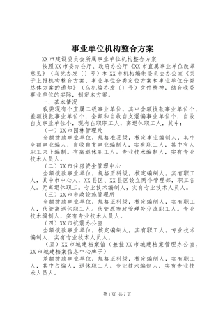 事业单位机构整合方案