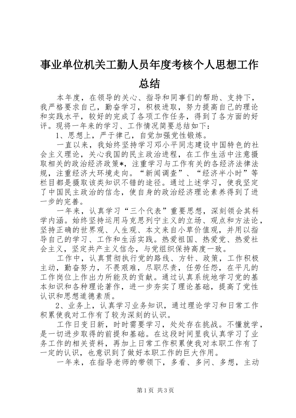 事业单位机关工勤人员年度考核个人思想工作总结_第1页