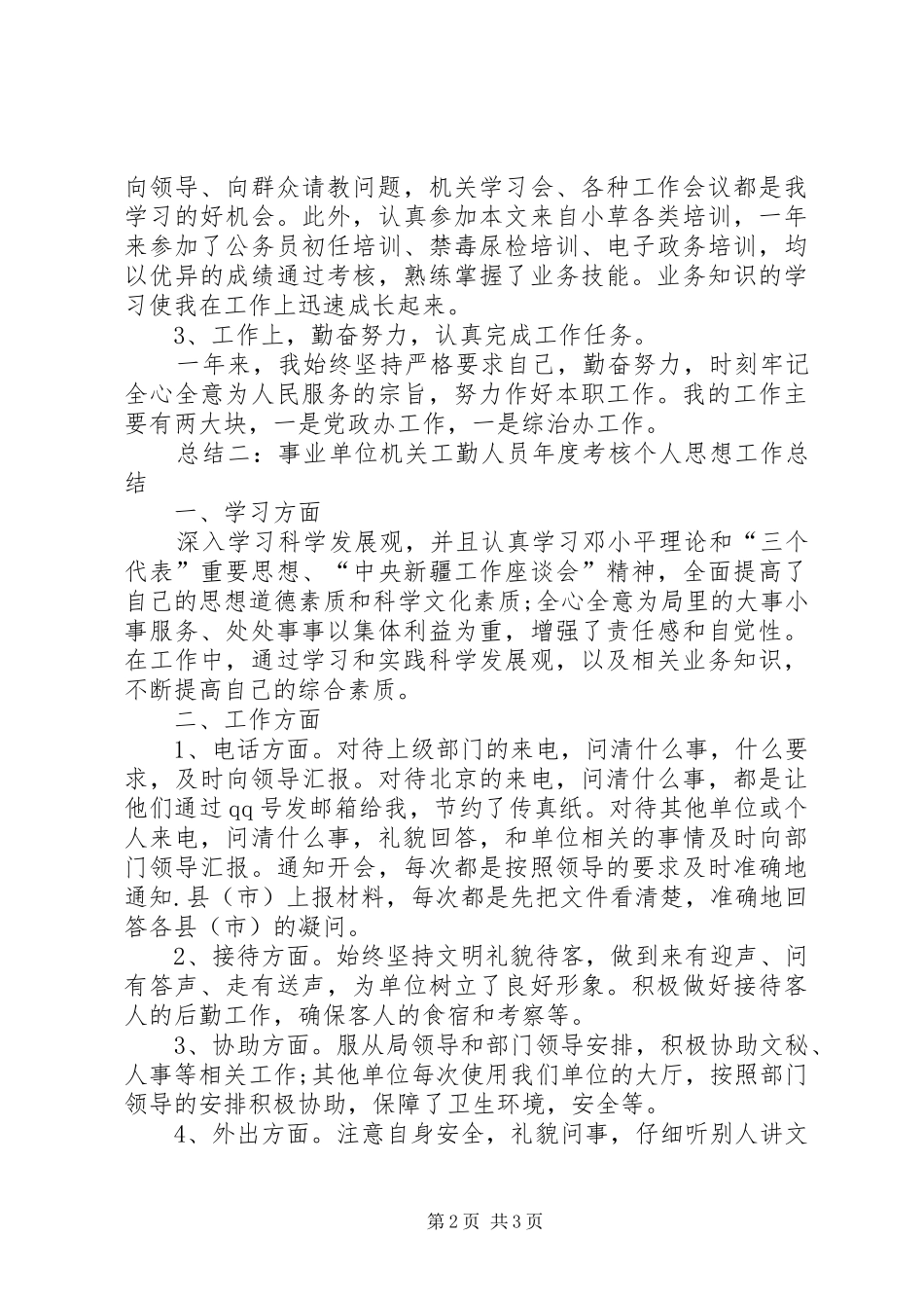 事业单位机关工勤人员年度考核个人思想工作总结_第2页