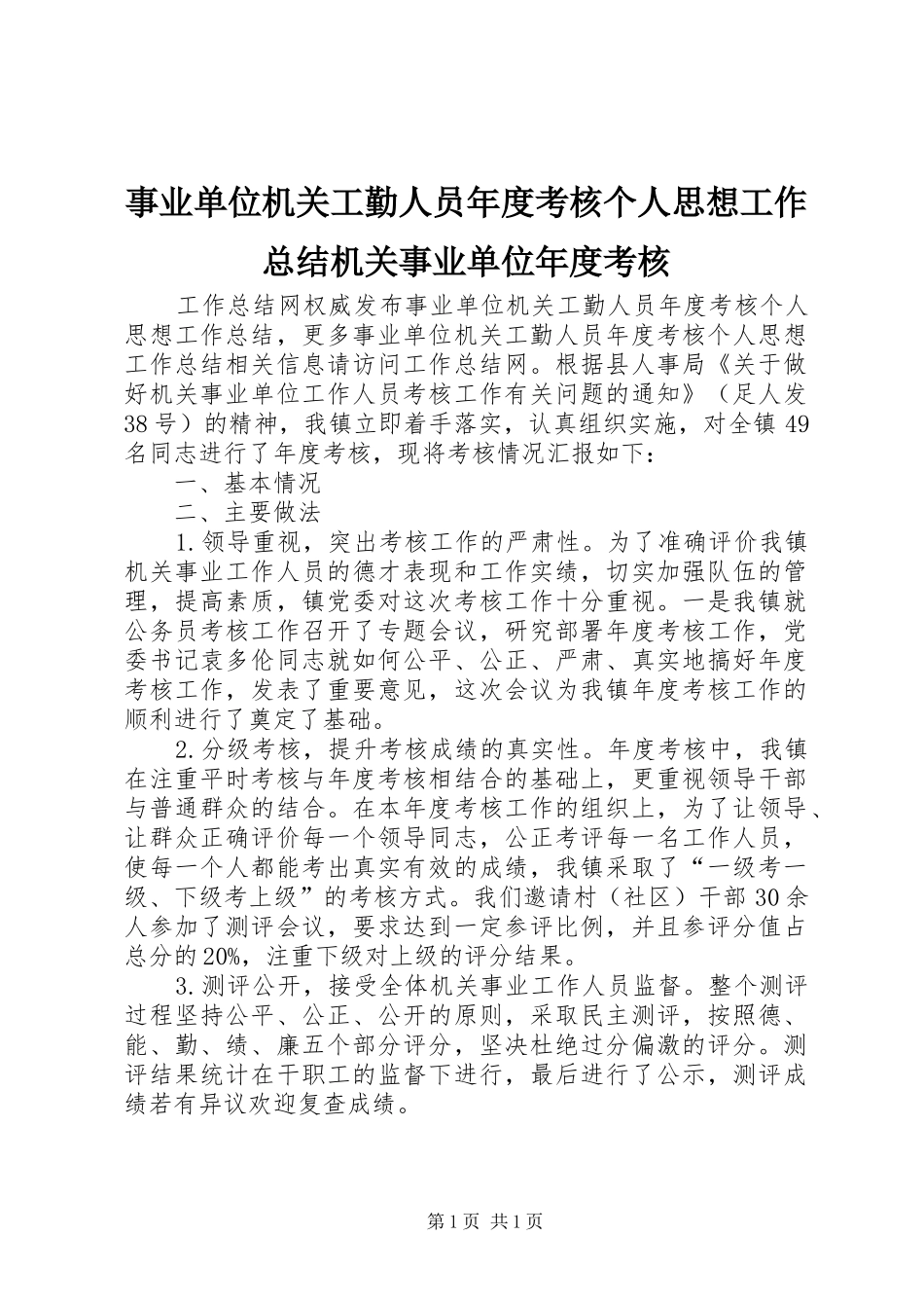 事业单位机关工勤人员年度考核个人思想工作总结机关事业单位年度考核_第1页