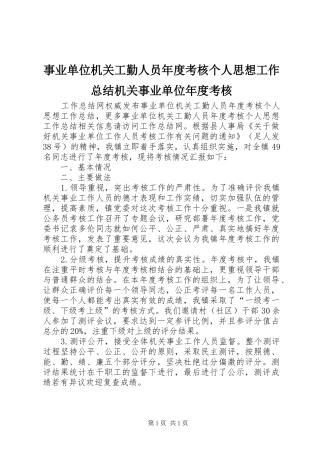 事业单位机关工勤人员年度考核个人思想工作总结机关事业单位年度考核