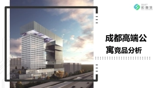 成都高端公寓竞品分析
