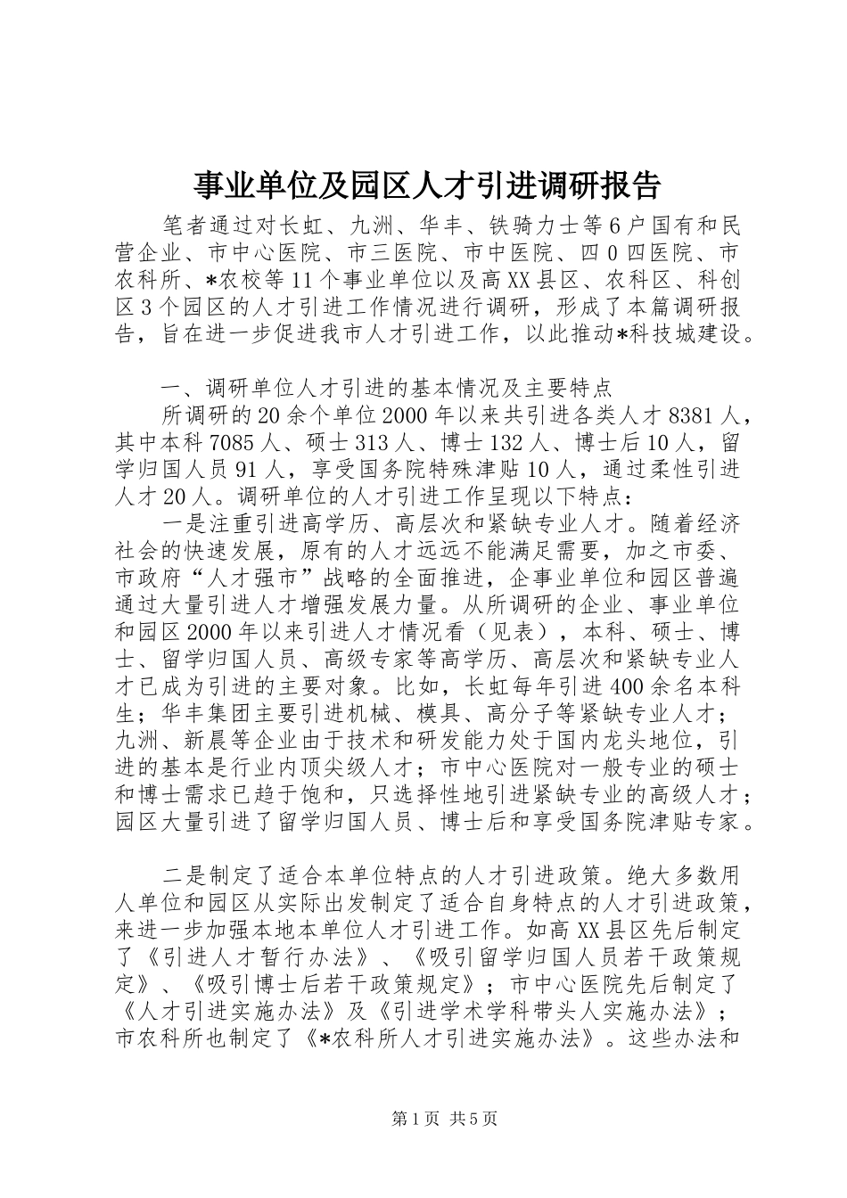 事业单位及园区人才引进调研报告_第1页