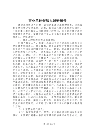 事业单位假法人调研报告