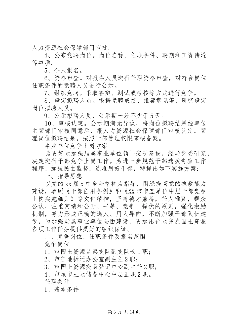 事业单位竞争上岗方案_第3页