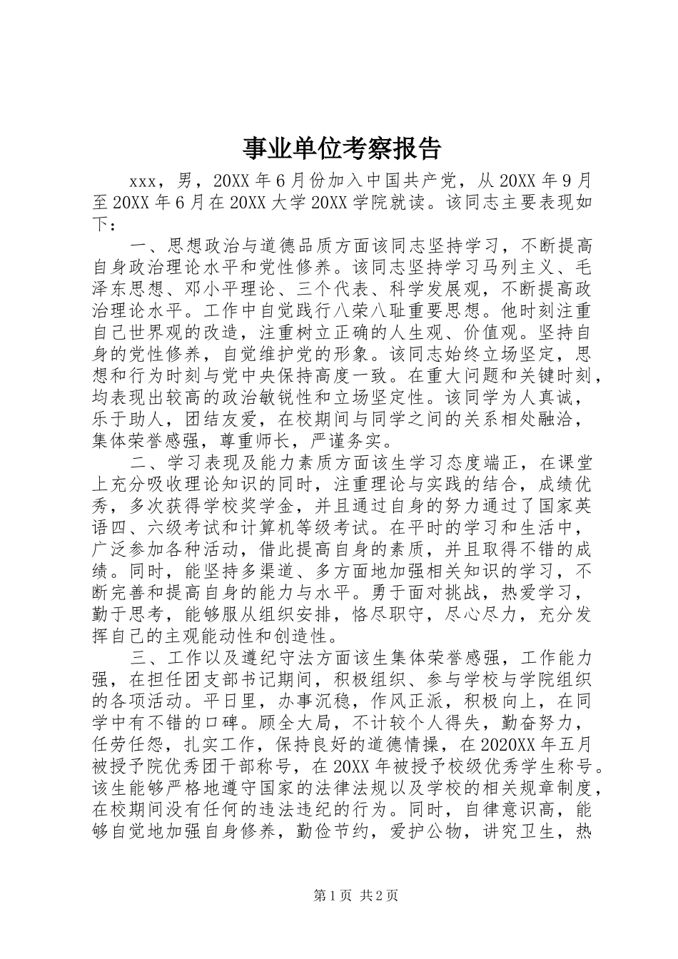 事业单位考察报告_第1页