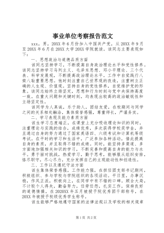 事业单位考察报告范文