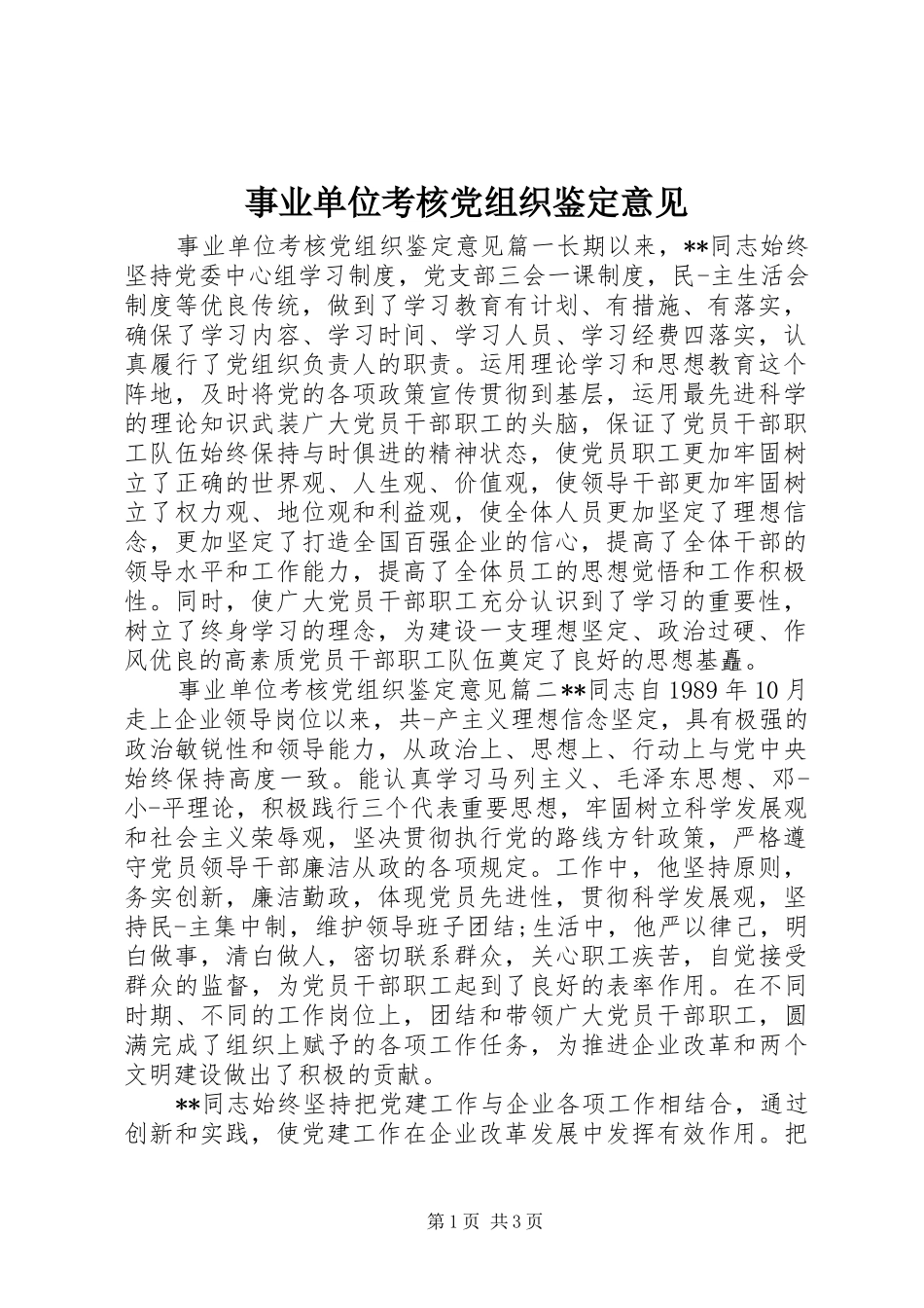 事业单位考核党组织鉴定意见_第1页