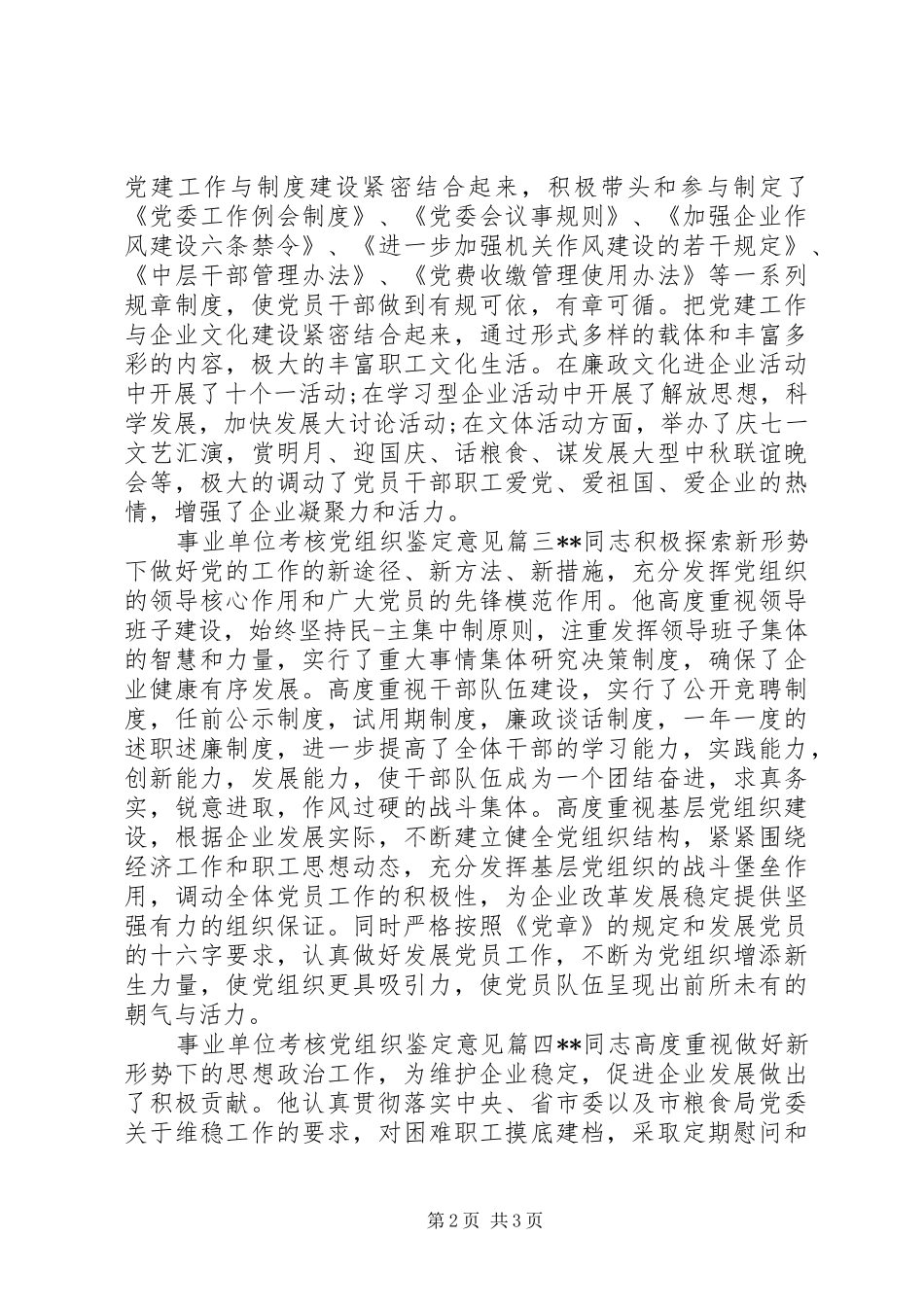 事业单位考核党组织鉴定意见_第2页