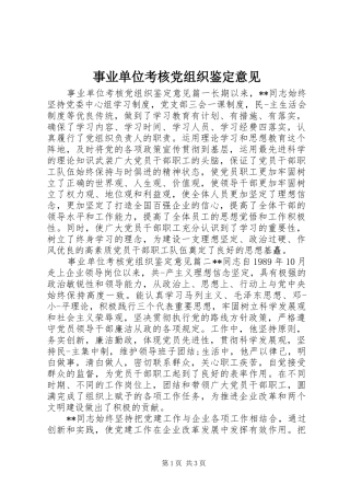 事业单位考核党组织鉴定意见