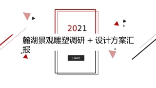 成都麓湖景观雕塑调研及设计汇报